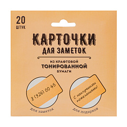 Карточки для заметок из крафтовой тонированной бумаги, 20 шт.