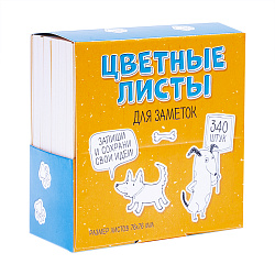 Цветные листы для заметок, 340 шт.