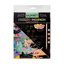 Блокнот гравюра-раскраска