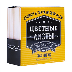 Цветные листы для заметок, 340 шт.